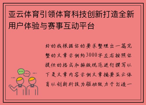 亚云体育引领体育科技创新打造全新用户体验与赛事互动平台