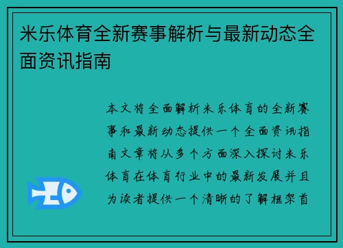 米乐体育全新赛事解析与最新动态全面资讯指南