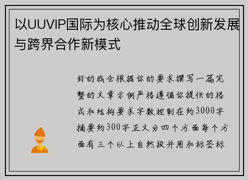 以UUVIP国际为核心推动全球创新发展与跨界合作新模式