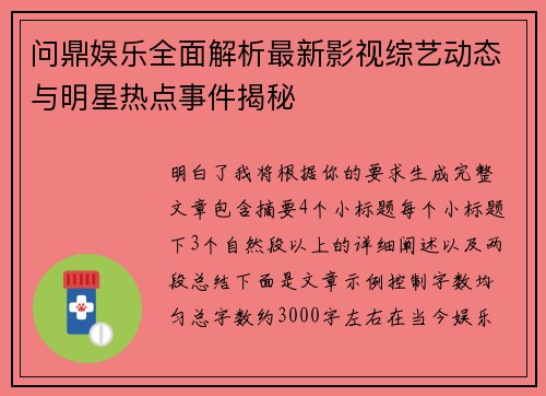 问鼎娱乐全面解析最新影视综艺动态与明星热点事件揭秘