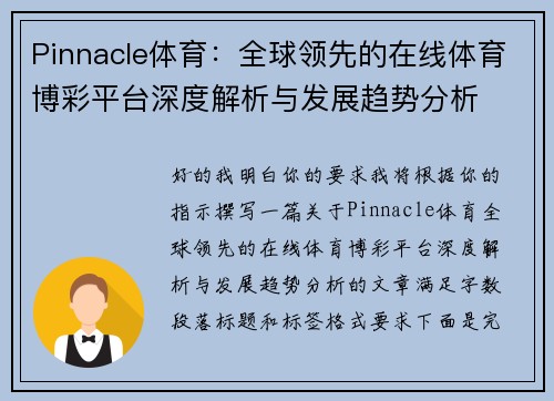Pinnacle体育：全球领先的在线体育博彩平台深度解析与发展趋势分析