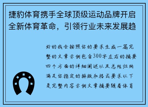 捷豹体育携手全球顶级运动品牌开启全新体育革命，引领行业未来发展趋势