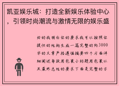 凯亚娱乐城：打造全新娱乐体验中心，引领时尚潮流与激情无限的娱乐盛宴