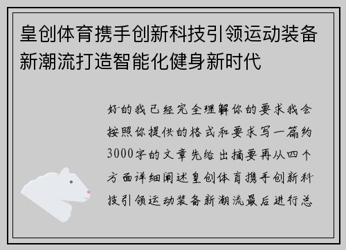 皇创体育携手创新科技引领运动装备新潮流打造智能化健身新时代