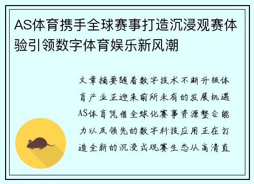 AS体育携手全球赛事打造沉浸观赛体验引领数字体育娱乐新风潮