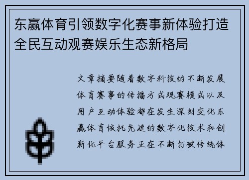 东赢体育引领数字化赛事新体验打造全民互动观赛娱乐生态新格局