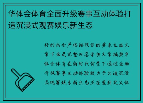 华体会体育全面升级赛事互动体验打造沉浸式观赛娱乐新生态