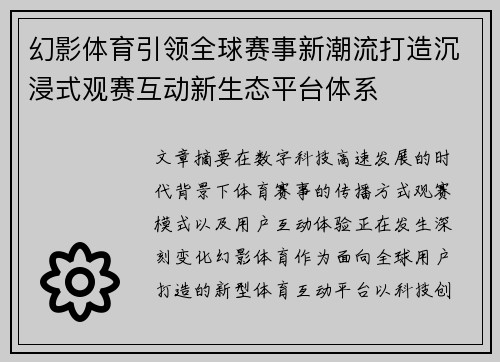 幻影体育引领全球赛事新潮流打造沉浸式观赛互动新生态平台体系