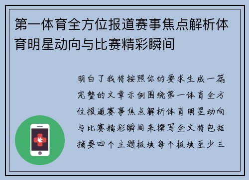 第一体育全方位报道赛事焦点解析体育明星动向与比赛精彩瞬间