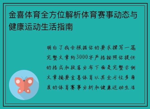 金喜体育全方位解析体育赛事动态与健康运动生活指南