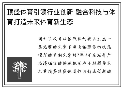顶盛体育引领行业创新 融合科技与体育打造未来体育新生态