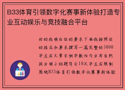 B33体育引领数字化赛事新体验打造专业互动娱乐与竞技融合平台