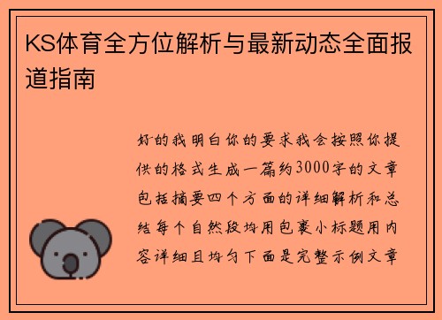 KS体育全方位解析与最新动态全面报道指南