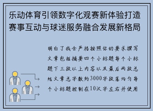 乐动体育引领数字化观赛新体验打造赛事互动与球迷服务融合发展新格局