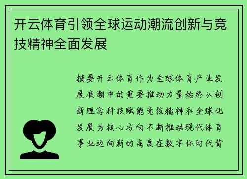 开云体育引领全球运动潮流创新与竞技精神全面发展