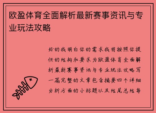 欧盈体育全面解析最新赛事资讯与专业玩法攻略