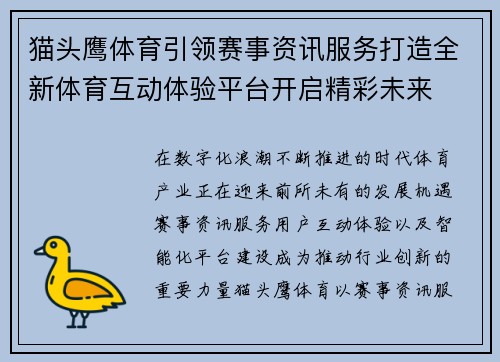 猫头鹰体育引领赛事资讯服务打造全新体育互动体验平台开启精彩未来 猫头鹰体育引领赛事资讯服务打造全新体育互动体验平台开启精彩未来