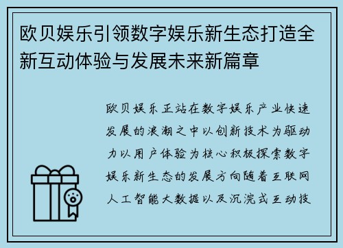 欧贝娱乐引领数字娱乐新生态打造全新互动体验与发展未来新篇章
