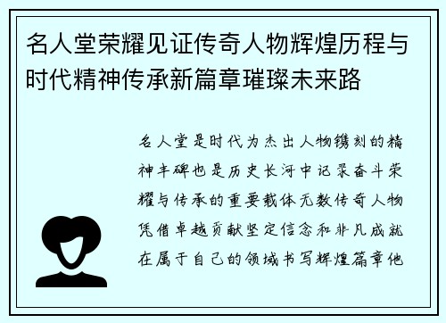 名人堂荣耀见证传奇人物辉煌历程与时代精神传承新篇章璀璨未来路