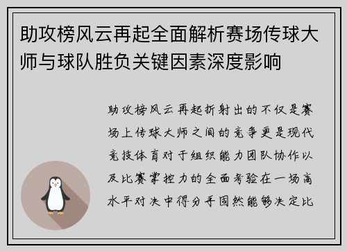 助攻榜风云再起全面解析赛场传球大师与球队胜负关键因素深度影响 助攻榜风云再起全面解析赛场传球大师与球队胜负关键因素深度影响