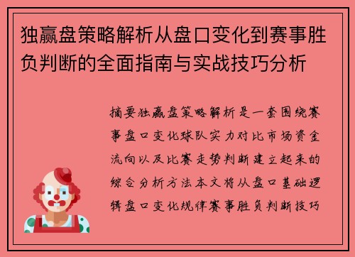 独赢盘策略解析从盘口变化到赛事胜负判断的全面指南与实战技巧分析