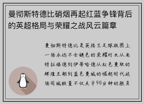 曼彻斯特德比硝烟再起红蓝争锋背后的英超格局与荣耀之战风云篇章