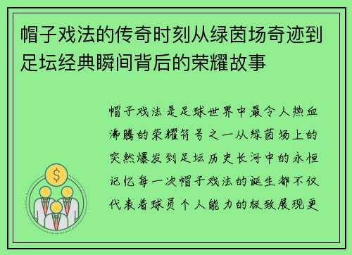 帽子戏法的传奇时刻从绿茵场奇迹到足坛经典瞬间背后的荣耀故事 帽子戏法的传奇时刻从绿茵场奇迹到足坛经典瞬间背后的荣耀故事