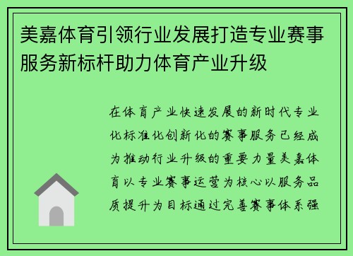 美嘉体育引领行业发展打造专业赛事服务新标杆助力体育产业升级