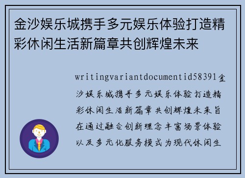 金沙娱乐城携手多元娱乐体验打造精彩休闲生活新篇章共创辉煌未来