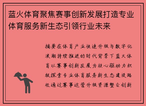蓝火体育聚焦赛事创新发展打造专业体育服务新生态引领行业未来 蓝火体育聚焦赛事创新发展打造专业体育服务新生态引领行业未来