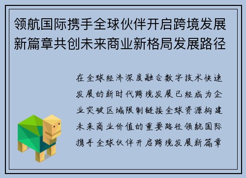 领航国际携手全球伙伴开启跨境发展新篇章共创未来商业新格局发展路径