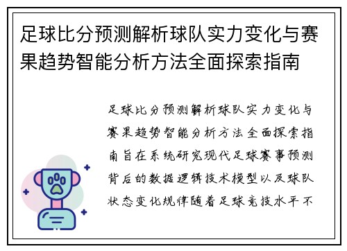 足球比分预测解析球队实力变化与赛果趋势智能分析方法全面探索指南