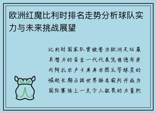 欧洲红魔比利时排名走势分析球队实力与未来挑战展望