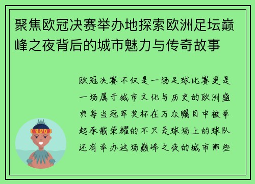 聚焦欧冠决赛举办地探索欧洲足坛巅峰之夜背后的城市魅力与传奇故事