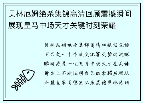 贝林厄姆绝杀集锦高清回顾震撼瞬间展现皇马中场天才关键时刻荣耀