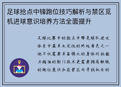 足球抢点中锋跑位技巧解析与禁区觅机进球意识培养方法全面提升