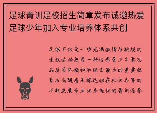 足球青训足校招生简章发布诚邀热爱足球少年加入专业培养体系共创